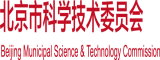 少萝自慰喷射北京市科学技术委员会